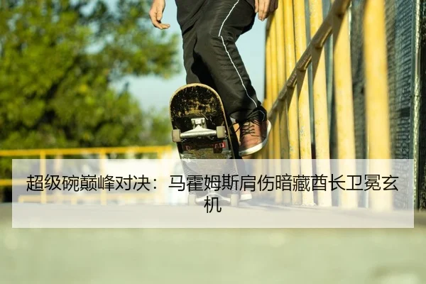 超级碗巅峰对决：马霍姆斯肩伤暗藏酋长卫冕玄机