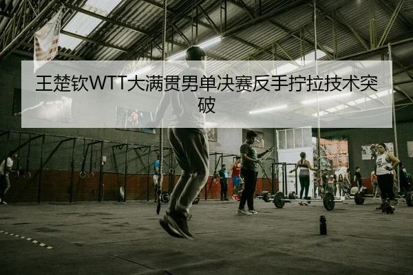 wang-chu-qin-da-man-guan-nan-dan-jue-sai-fan-shou-ning-la-ji-shu-tu-po-2-101.jpg